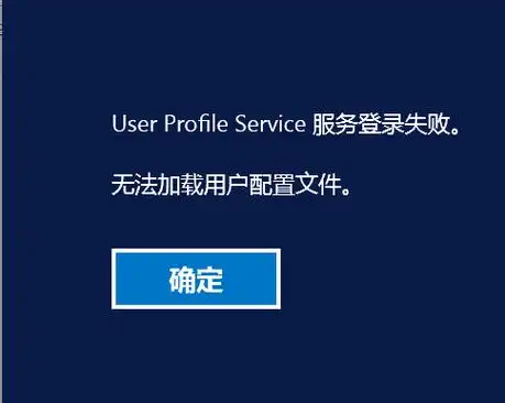 User Profile Service 服务登录失败及其解决方法